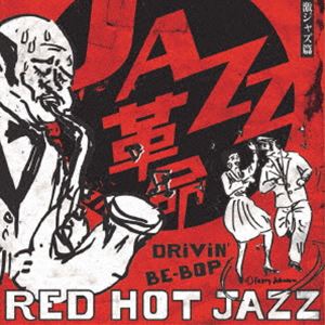 赤盤 DRiViN’ BE-BOP 踊れる激ジャズ篇 RED HOT JAZZ [CD]