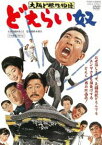 大阪ど根性物語 どえらい奴 [DVD]