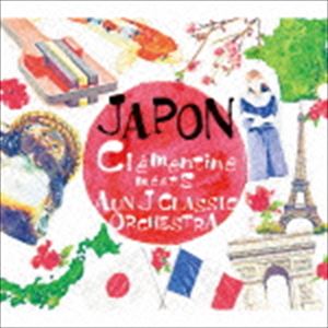 クレモンティーヌ meets AUN Jクラシック・オーケストラ / JAPON [CD]