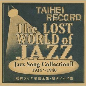 戦前ジャズ歌謡全集・続タイヘイ篇 [CD]