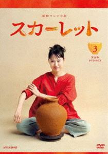 楽天ポプカル 楽天市場店連続テレビ小説 スカーレット 完全版 DVD BOX3 [DVD]