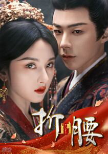 折腰 DVD-BOX3 [DVD]