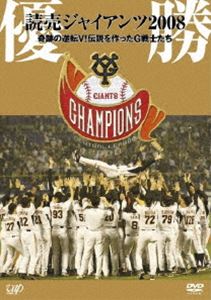 DVD(野球） 優勝 読売ジャイアンツ 2008 奇跡の逆転V!伝説を作ったG戦士たち [DVD]