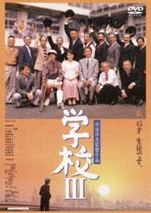 学校3 [DVD]