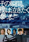 その瞬間、僕は泣きたくなった-CINEMA FIGHTERS project- 通常版DVD [DVD]