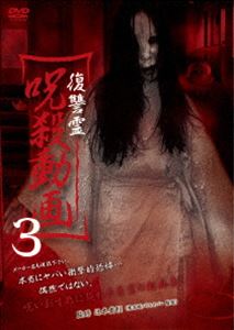 復讐霊 呪殺動画 3 [DVD]
