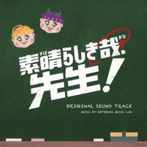 コトブキミュージックラボ（音楽） / ドラマ「素晴らしき哉、先生!」オリジナルサウンドトラック [CD]