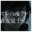森友嵐士 / オレのバラッド [CD]