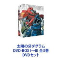太陽の牙ダグラム DVD-BOX I〜III 全3巻 DVDセット