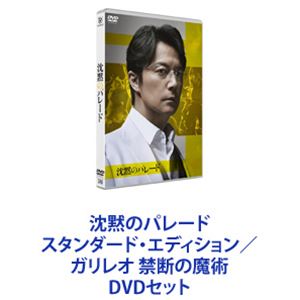詳しい納期他、ご注文時はお支払・送料・返品のページをご確認ください発売日2023/3/3沈黙のパレード スタンダード・エディション／ガリレオ 禁断の魔術 ジャンル 邦画サスペンス 監督 出演 福山雅治柴咲コウ北村一輝吉田羊檀れい椎名桔平新木優子澤部佑【シリーズまとめ買い】★一挙見！福山雅治主演のガリレオシリーズ第3弾！映画「沈黙のパレード」＋SP版「ガリレオ 禁断の魔術」スタンダード・エディション　DVDセット変人だけど天才的頭脳を持つ物理学者・湯川学。不可解な未解決事件を科学的検証と推理で見事に解決していく。沈黙は、連鎖する——それは罪か、愛か。二転三転する怒涛の展開。心揺さぶる人間ドラマ。繊細な人間模様。絡みあう群像劇。一気に引き込まれる極上エンターテインメント。主人公　湯川学帝都大学教授・物理学者。警察関係者は「ガリレオ」先生と呼ぶ。ガリレオシリーズ　大人気痛快ミステリー作品。2007年10月第1作、2013年4月第2作放送。映画化展開もされている。原作　東野圭吾■セット内容▼商品名：　沈黙のパレード DVDスタンダード・エディション品番：　TCED-6758JAN：　4571519915698発売日：　20230303音声：　DD（5.1ch）商品内容：　DVD　1枚組商品解説：　本編、特典映像収録2022年9月公開　映画第3弾　シリーズ最高傑作の呼び声高い作品果たして、湯川は【沈黙】に隠された【真実】を解き明かせるのか・・・！？「ガリレオ」の醍醐味、3人の絶妙なやりとりがスクリーンに帰ってくる。湯川のバディ的存在の刑事・内海薫（柴咲コウ）、湯川の親友＆内海の先輩刑事・草薙俊平（北村一輝）が9年ぶりに再集結。湯川学の元に、警視庁捜査一課の刑事・内海薫が相談に訪れる。行方不明だった女子学生が遺体となって発見。容疑者・蓮沼寛一は完全黙秘を遂行、証拠不十分で釈放された。そして夏祭りパレード当日、蓮沼が殺される事件が発生。女子学生を愛していた家族、仲間、恋人全員に動機がある。と同時に全員アリバイがあった。▼商品名：　ガリレオ 禁断の魔術 DVD品番：　TCED-6743JAN：　4571519915179発売日：　20230215音声：　DD（ステレオ）商品内容：　DVD　1枚組商品解説：　本編、特典映像収録SP版！映画『沈黙のパレード』の4年前起きたある事件。今まで見たことのない湯川学の姿が描かれる——。湯川のもとを、高校の物理研究会の後輩・医学部の新入生・伸吾が訪ねてくる。5カ月後、フリーライターの長岡が殺害され、現場に動画のメモリーカードが残された。奇妙な現象が映った動画を刑事・草薙、牧村は湯川に見せ殺害されたのは長岡だと話す。湯川と助手・栗林は表情が一変する。湯川は現場へと向かい、誰かに電話を掛ける。その相手は伸吾だった・・・。関連商品福山雅治出演作品柴咲コウ出演作品北村一輝出演作品吉田羊出演作品探偵ガリレオシリーズ 一覧はコチラ東野圭吾原作映像作品2022年公開の日本映画2022年日本のテレビドラマ当店厳選セット商品一覧はコチラ 種別 DVDセット JAN 6202305110468 カラー カラー 組枚数 2 製作年 2022 製作国 日本 販売元 TCエンタテインメント登録日2023/05/26