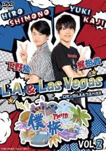 僕らがアメリカを旅したら VOL.2 下野紘・梶裕貴／L.A.＆Las Vegas [DVD]