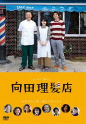 向田理髪店 [DVD]