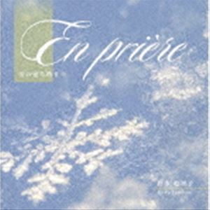 竹本絵里子 / 祈り（En Priere） 〜光の宿る時まで〜 [CD]