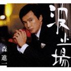 乐天商城 - 森進一 / 波止場 [CD]