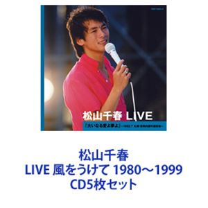 松山千春 / 松山千春 LIVE 1980／1981／1982／1997／1999 風をうけて～時代を超えて 他 [CD5枚セット]