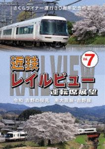 さくらライナー運行30周年記念作品 近鉄 レイルビュー 運転席展望 Vol.7 令和 吉野...