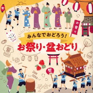 みんなでおどろう!お祭り・盆おどり [CD]