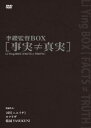 詳しい納期他、ご注文時はお支払・送料・返品のページをご確認ください発売日2010/10/29李纓監督BOX［事実≠真実］ ジャンル 邦画ドキュメンタリー 監督 李纓 出演 独自の視点と感性で“事実”を撮り続ける、李纓監督作品をBOX化。上映中止の映画館も続出し、政治家をも巻き込んで社会現象を生み出した問題作ドキュメンタリー「靖国 YASUKUNI」をはじめ、李纓監督のデビュー作「2H（ニエイチ）」、海外での多くの賞を受賞した「モナリザ」の3作品収録。収録内容「靖国 YASUKUNI」／「2H（ニエイチ）」／「モナリザ」封入特典豪華BOX仕様 種別 DVD JAN 4562166270469 収録時間 352分 組枚数 3 製作国 日本、中国 販売元 ティー・オーエンタテインメント登録日2010/07/27