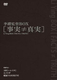 李纓監督BOX［事実≠真実］ [DVD]