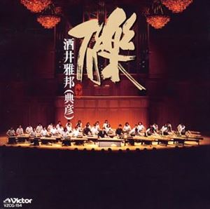 酒井雅邦 / 礫 [CD]