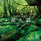 WORLD NATURAL HERITAGE ｀YAKUSHIMA｀詳しい納期他、ご注文時はお支払・送料・返品のページをご確認ください発売日2013/12/20関連キーワード：DLNB-923/4（ヒーリング） / ネイチャー・サウンド・ギャラリー：：世界自然遺産 屋久島（CD＋Blu-ray）WORLD NATURAL HERITAGE ｀YAKUSHIMA｀ ジャンル イージーリスニングヒーリング/ニューエイジ 関連キーワード （ヒーリング）CD＋Blu-ray※こちらの商品はインディーズ盤のため、在庫確認にお時間を頂く場合がございます。収録曲目11.縄文杉〜夜明け(9:04)2.清流〜三代杉(6:30)3.ウィルソン株にて(7:39)4.森林限界〜朝のおとずれ(4:18)5.雨にけむる森(7:19)6.生命の源(4:22)7.目覚めの森〜鳥のさえずり(6:42)8.もののけの森〜白谷雲水峡(8:08)9.荘厳な滝（大川の滝）(5:32)10.いなか浜〜夕暮れ(6:34)21.夜明け2.朝もや3.ウィルソン株4.水彩5.苔の森6.清流7.生命8.山景9.風雲10.縄文杉11.瀑布12.海原13.夕映え14.星空 種別 CD JAN 4961501649470 収録時間 126分12秒 組枚数 2 製作年 2013 販売元 デラ登録日2013/12/09