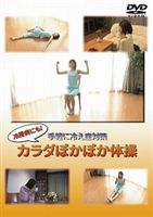 冷房病にも! 手軽に冷え症対策 カラダぽかぽか体操 [DVD]