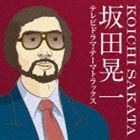 坂田晃一／テレビドラマ・テーマトラックス 