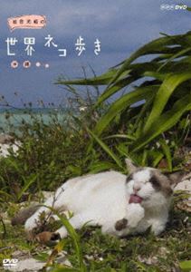 詳しい納期他、ご注文時はお支払・送料・返品のページをご確認ください発売日2014/5/21岩合光昭の世界ネコ歩き 沖縄 ジャンル 国内TVドキュメンタリー 監督 出演 岩合光昭沖縄のネコに興奮!まず子ネコ。竹富島の白い砂浜で海藻をかじる姿!スローモーションでとらえた雨のしずくを振り払う印象的な姿。そしてついに「泳ぐ姿」の撮影に成功!沖縄県本部町の海沿いの道で出会った子ネコは岩合の、頭の上に乗っかる!沖縄の世界遺産「今帰仁城跡」の石垣には、おとなのネコたち!封入特典リーフレット／ポストカード特典映像特典映像関連商品NHKドキュメンタリー岩合光昭の世界ネコ歩き 種別 DVD JAN 4988066204470 収録時間 59分 カラー カラー 組枚数 1 製作年 2014 製作国 日本 音声 DD（ステレオ） 販売元 NHKエンタープライズ登録日2020/11/02