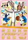 全てのアニメーションの原点 黄金時代のアメリカン アニメ作品集 Vol.1 DVD