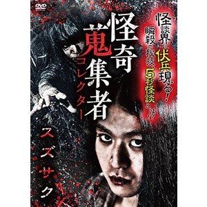 詳しい納期他、ご注文時はお支払・送料・返品のページをご確認ください発売日2020/5/2怪奇蒐集者 60 スズサク ジャンル 邦画ホラー 監督 出演 スズサク蜃気楼龍玉怪談の名門スリラーナイト札幌、歌舞伎町両店で磨き抜かれたトークに加え、芸人ならではの飛び道具“5秒怪談”という瞬殺の技は必聴! 種別 DVD JAN 4580385101470 カラー カラー 組枚数 1 製作年 2020 製作国 日本 音声 DD（ステレオ） 販売元 楽創舎登録日2020/02/05