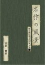 詳しい納期他、ご注文時はお支払・送料・返品のページをご確認ください発売日2006/6/21名作の風景-宮沢賢治 -絵で読む珠玉の日本文学（2）- ジャンル 国内TVカルチャー／旅行／景色 監督 出演 NHKで3年間に渡って放送された｢名作をテレビで読む＜絵本＞｣を収録したDVD。素晴らしい絵と音楽をバックに朗読で楽しむ。観ているだけで日本文学が読める現代風の楽しみ方が魅力。今作では、宮沢賢治の名作｢團栗と山猫｣｢よだかの星｣｢狼森と笊森、盗森｣｢烏の北斗七星｣を収録。収録内容｢團栗と山猫｣／｢よだかの星｣／｢狼森と笊森、盗森(オイノもりとざるもり、ぬすともり)｣／｢烏の北斗七星(からすのほくとしちせい)｣ 種別 DVD JAN 4512174100470 収録時間 100分 画面サイズ スタンダード カラー カラー 組枚数 1 音声 DD（ステレオ） 販売元 コロムビア・マーケティング登録日2006/04/20