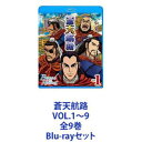 蒼天航路 VOL.1〜9 全9巻 [Blu-rayセット]