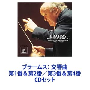 ホルスト・シュタイン（cond） / ブラームス： 交響曲第1番＆第2番／第3番＆第4番 [CDセット] guruguru-ds-13447260 ポプカル 楽天市場店 パッケージ画像