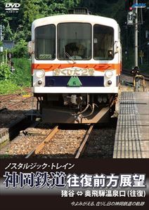 ノスタルジック・トレイン 神岡鉄道往復前方展望 猪谷⇔奥飛騨温泉口（往復） [DVD]