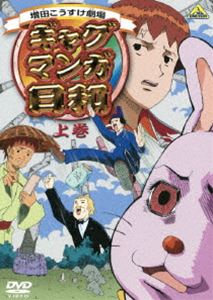 ギャグマンガ日和 上巻 [DVD]