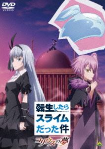 転生したらスライムだった件 コリウスの夢 [DVD]