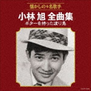 小林旭 / 小林旭全曲集 ギターを持った渡り鳥 [CD]