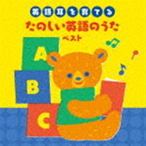 BEST SELECT LIBRARY 決定版：：～英語耳を育てる～たのしい英語のうた ベスト [CD]