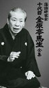 金原亭馬生（十代目）／落語研究会 十代目金原亭馬生全集 [DVD]