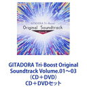 (ゲーム・ミュージック) GITADORA Tri-Boost Original Soundtrack Volume.01〜03(CD+DVD) [CD+DVD...