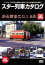 詳しい納期他、ご注文時はお支払・送料・返品のページをご確認ください発売日2002/12/21スター列車カタログ 第6巻 路面電車に会える街 ジャンル 趣味・教養電車 監督 出演 全国の”愛称列車”から301車両をピックアップして路線別にまとめたシリーズ。路線図から動画が選択できたり、鉄道豆知識のテキスト情報が収録されていたりと、DVDの機能が活かされたデータベース的作品である。また、音声はBGMを消して現場音のみを聞くことも出来る。収録内容＜路面電車に会える町＞函館交通局／札幌交通局／東京都交通局／名古屋鉄道／京福電鉄／広島電気鉄道／土佐電気鉄道／伊予鉄道／筑豊電気鉄道／長崎電気軌道／鹿児島電鉄／熊本市交通局 種別 DVD JAN 4947127522472 収録時間 60分 画面サイズ 4：3 カラー カラー 音声 BGM+現場音：DD（ステレオ）現場音：DD（ステレオ） 販売元 ハピネット登録日2008/05/16