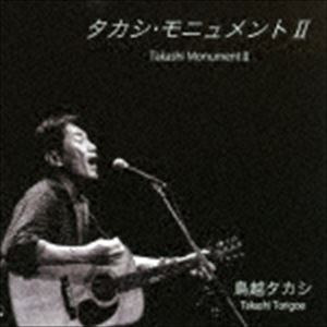鳥越タカシ / タカシ・モニュメントII [CD]