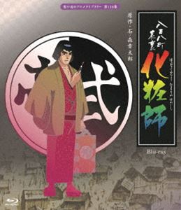 八百八町表裏 化粧師 Blu-ray【想い出のアニメライブラリー 第110集】 [Blu-ray]
