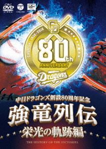 DVD(野球） ～中日ドラゴンズ創立80周年記念～ 強竜列伝 栄光の軌跡編 [DVD]