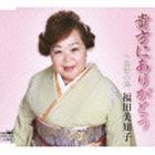 ANATA NI ARIGATOU／AISHUU NO UMI詳しい納期他、ご注文時はお支払・送料・返品のページをご確認ください発売日2010/2/24福田美知子 / 貴方にありがとう／哀愁の海ANATA NI ARIGATOU／AISHUU NO UMI ジャンル 邦楽歌謡曲/演歌 関連キーワード 福田美知子福田美知子作詞／前田英子作曲によるシングル。C／Wには「哀愁の海」を収録。　（C）RS収録曲目11.貴方にありがとう(4:26)2.哀愁の海(5:15)3.貴方にありがとう 【オリジナル・カラオケ】(4:26)4.哀愁の海 【オリジナル・カラオケ】(5:14) 種別 CD JAN 4988007238472 収録時間 19分21秒 組枚数 1 製作年 2009 販売元 徳間ジャパンコミュニケーションズ登録日2009/12/15