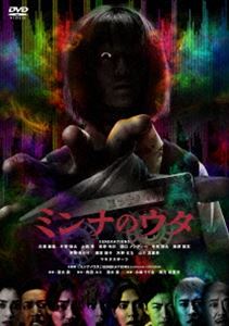 ミンナノウタ詳しい納期他、ご注文時はお支払・送料・返品のページをご確認ください発売日2024/1/17関連キーワード：ジェネレーションズミンナのウタミンナノウタ ジャンル 邦画ホラー 監督 清水崇 出演 白濱亜嵐片寄涼太小森隼佐野玲於関口メンディー2023年8月より公開された映画”『ミンナのウタ』”は、GENERATIONSのメンバー全員が本人役で主演を務めるホラームービー。ハリウッドリメイクもされジャパニーズホラーの一時代を牽引した「呪怨」、近年では「犬鳴村」をはじめとする＜恐怖の村＞シリーズの大ヒットなど、オリジナル作品を発信し続ける清水崇監督の原点回帰を思わせる最新作。「リング」貞子／「呪怨」伽耶子に次ぐ、最狂ホラークイーンが誕生した。本作は、DVD＆Blu-ray。本編約102分に加え映像特典約2分が収録されている。特典映像本予告／特報関連商品2023年公開の日本映画GENERATIONS from EXILE TRIBE一覧 種別 DVD JAN 4988105079472 収録時間 102分 画面サイズ ビスタ カラー カラー 組枚数 1 製作年 2023 製作国 日本 音声 日本語DD（5.1ch）日本語DD（ステレオ） 販売元 松竹登録日2023/10/27