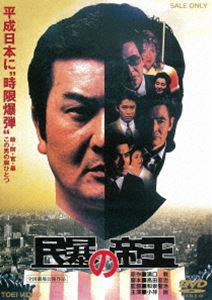 民暴の帝王 [DVD]