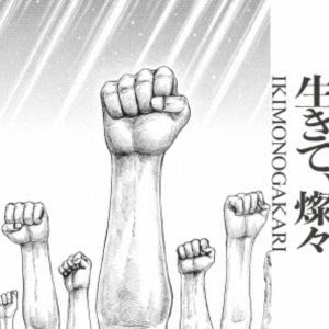 いきものがかり / 生きて、燦々（通常盤） [CD]