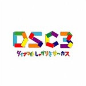 ダイナマイトしゃかりきサ〜カス / DSC3 [CD]