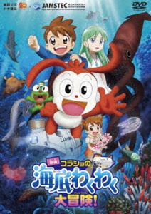 映画コラショの海底わくわく大冒険! [DVD]